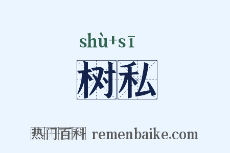 树私是什么意思的图片